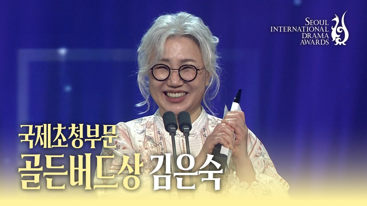 국제초청부문 골든버드상 ‘김은숙 작가’