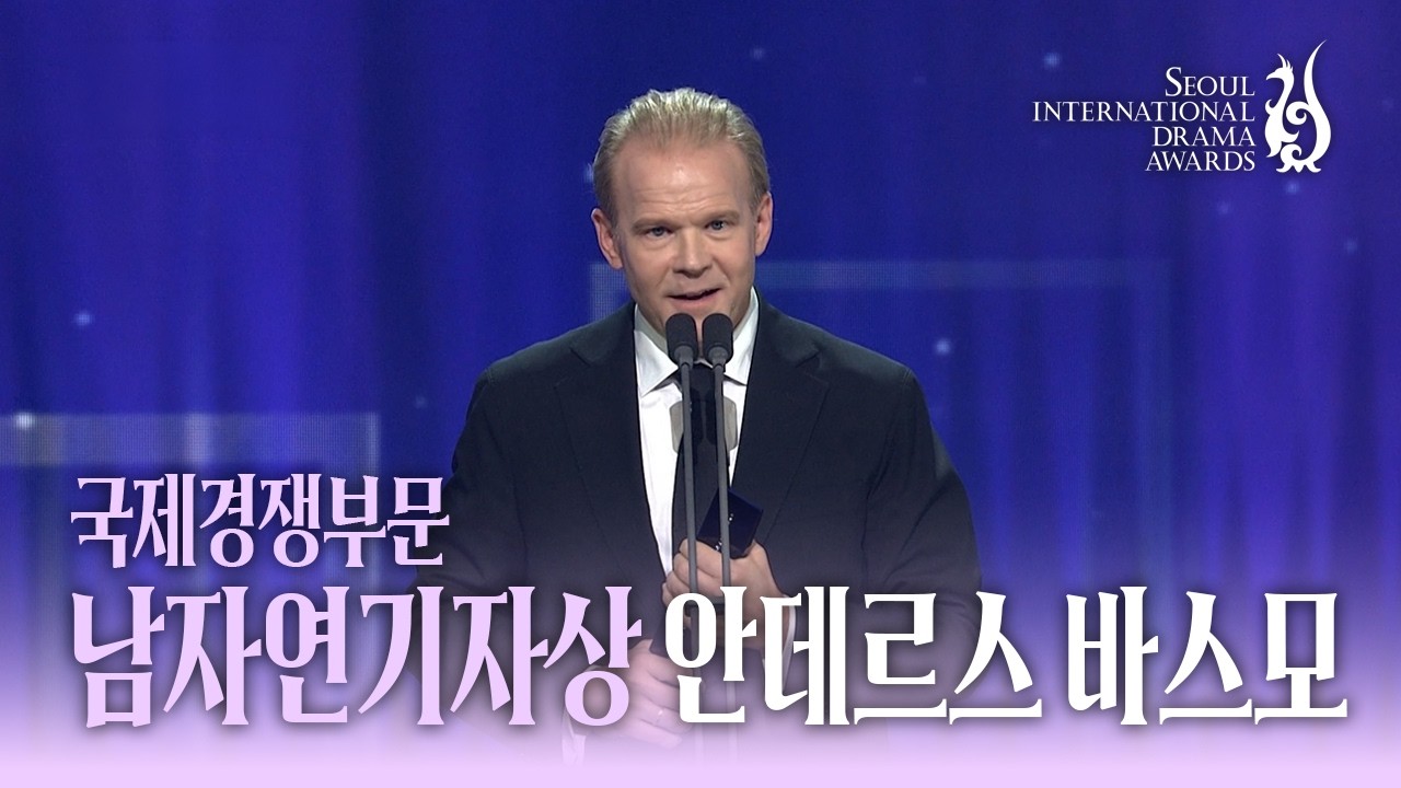 국제경쟁부문 남자연기자상 ‘안데르스 바스모’