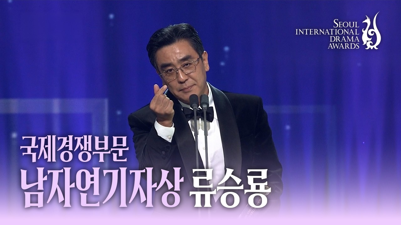 국제경쟁부문 남자연기자상 ‘류승룡’
