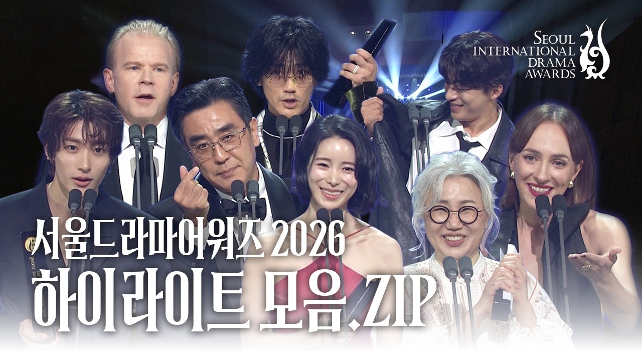 [SDA 2026] 서울드라마어워즈 시상식 하이라이트