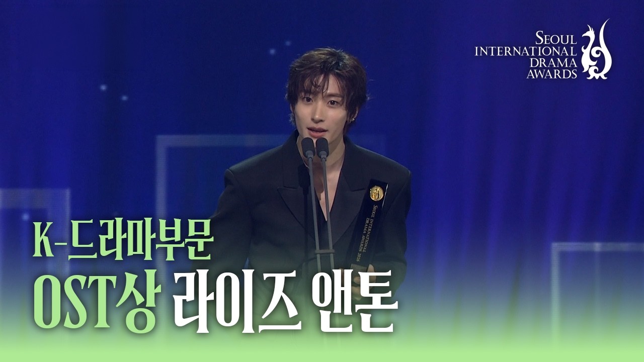 [SDA 2026] 라이즈 앤톤(ANTON of RIIZE) K-드라마부문 OST상 수상소감 | 유미의 세포들3 