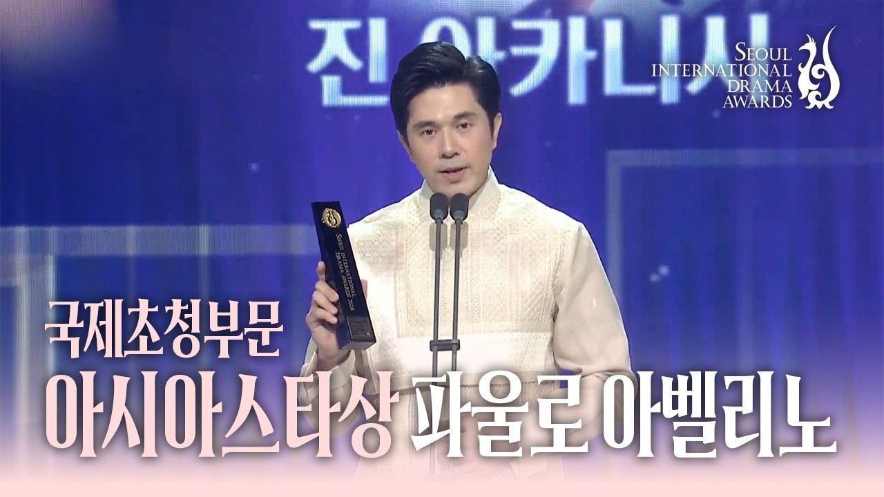 국제초청부문 아시아스타상 ‘파울로 아벨리노’