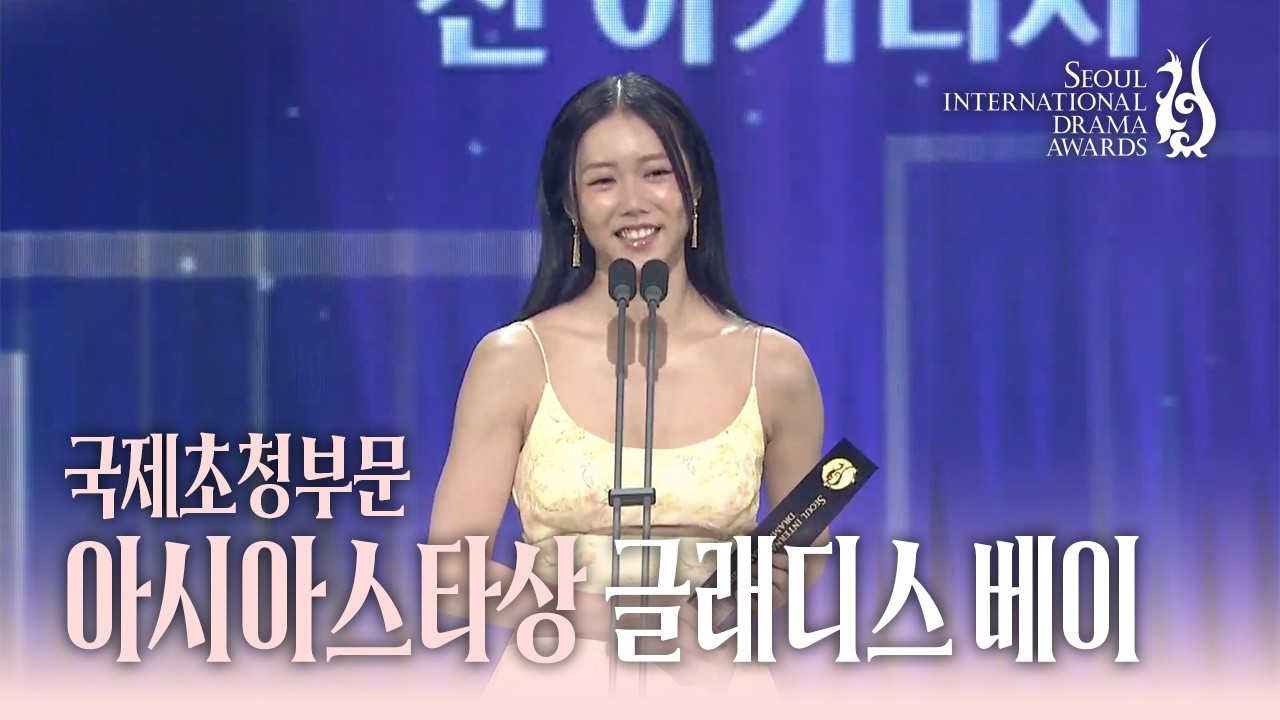 국제초청부문 아시아스타상 ‘글래디스 베이’